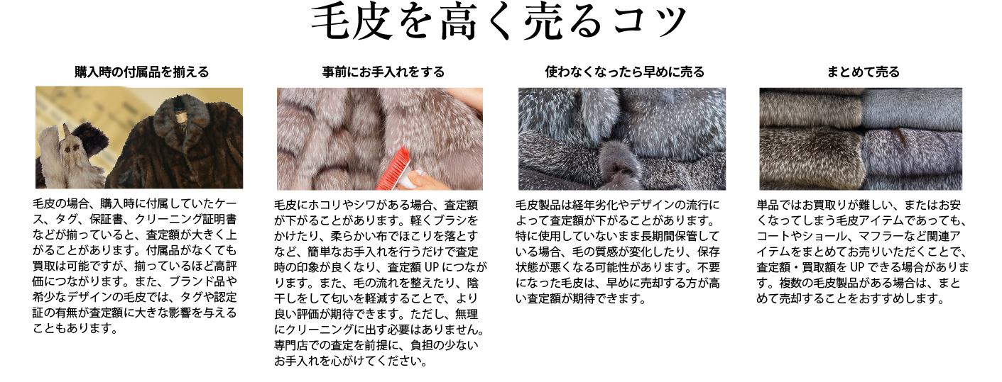 毛皮を高く売るコツ