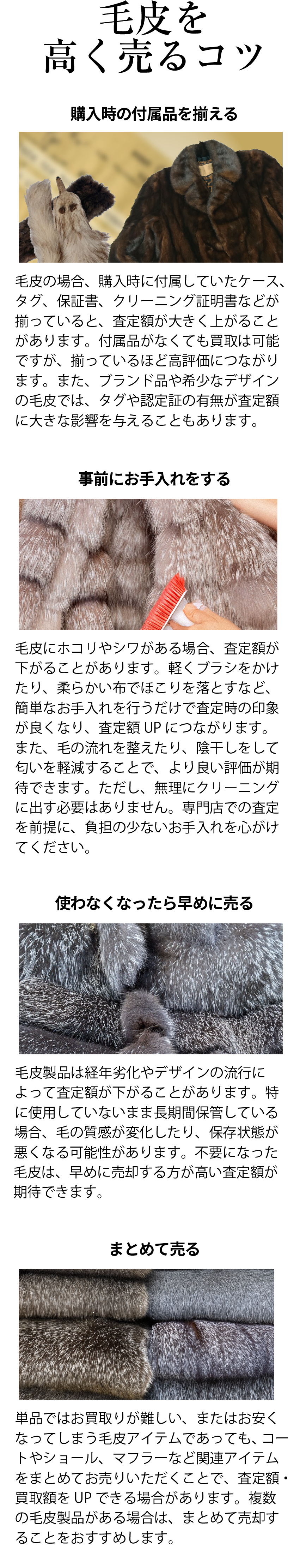 毛皮を高く売るコツ